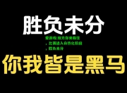 爱游戏:双方你来我往，比赛进入白热化阶段，胜负未分