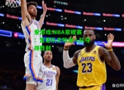 爱游戏:NBA常规赛：雷霆队击败湖人队夺得胜利