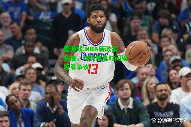 爱游戏:NBA新政策实施，球员休息时间缩短引争议