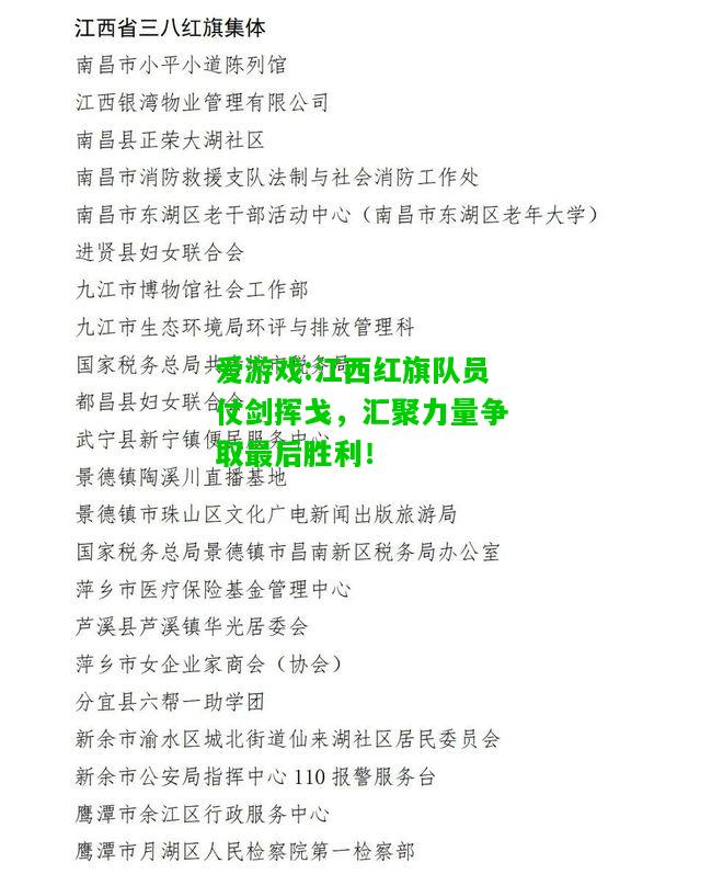 爱游戏:江西红旗队员仗剑挥戈，汇聚力量争取最后胜利！