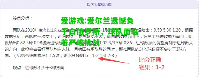 爱游戏:爱尔兰遗憾负于白俄罗斯，球队面临着严峻挑战