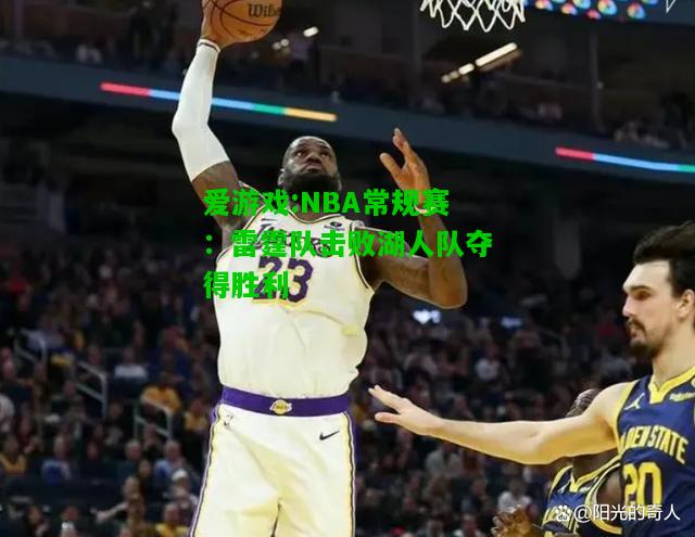 爱游戏:NBA常规赛：雷霆队击败湖人队夺得胜利