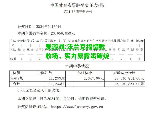 爱游戏:法兰克福惜败收场，实力暴露出破绽