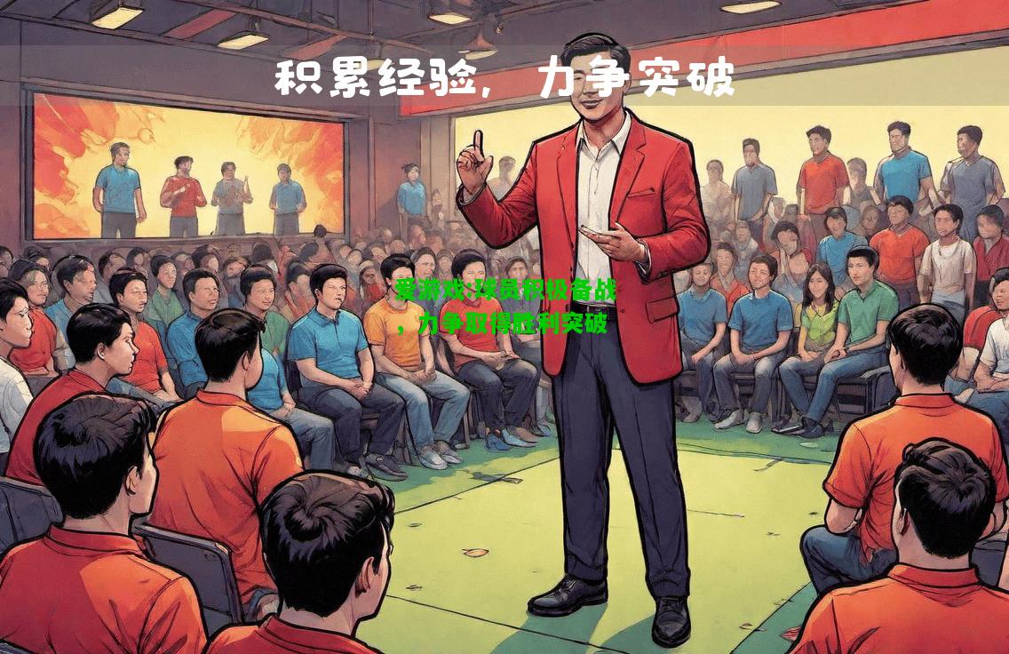 爱游戏:球员积极备战，力争取得胜利突破